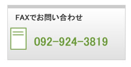 福岡県太宰府の薪工房｜松田造園のFAX番号　良質の薪をお届けします