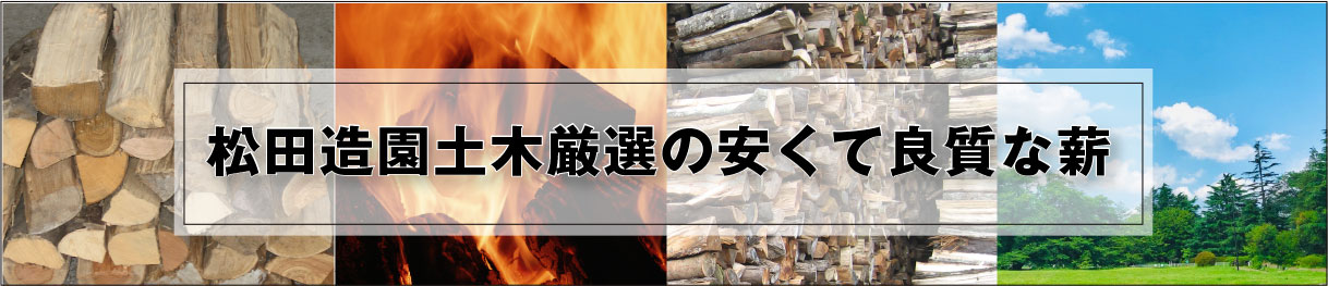 福岡県太宰府の薪工房｜松田造園が届ける良質の薪販売のバナー